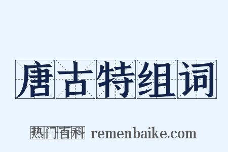 唐古特组词是什么意思的图片